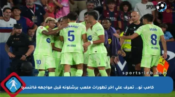 كامب نو.. تعرف على آخر تطورات ملعب برشلونة قبل مواجهة فالنسيا